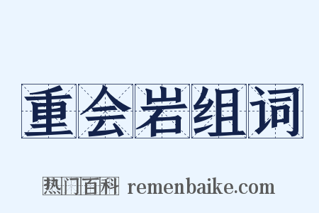 重会岩组词是什么意思的图片